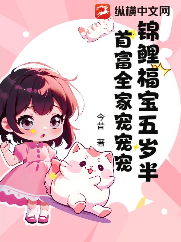 锦鲤福宝五岁半，首富全家宠宠宠